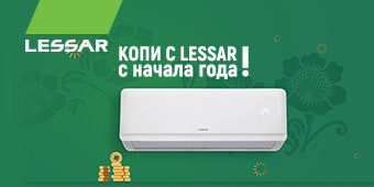 Копи с Lessar с начала года! Копи с Lessar с начала года!