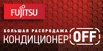 Большая распродажа кондиционерOFF Большая распродажа кондиционерOFF