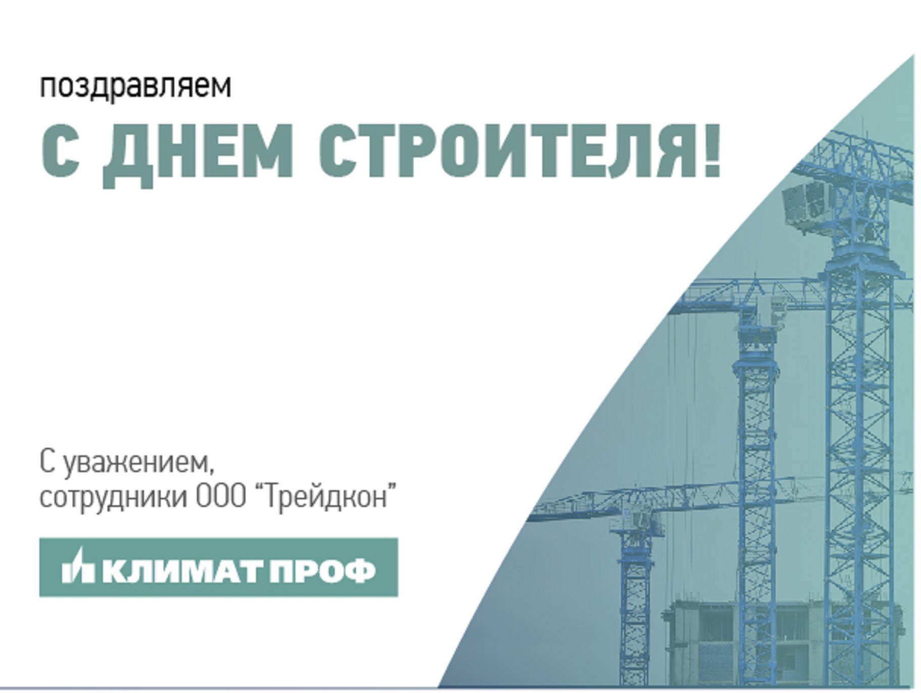 день_строителя