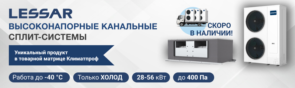 КАНАЛЬНЫЕ КОНДИЦИОНЕРЫ БОЛЬШОЙ МОЩНОСТИ LESSAR
