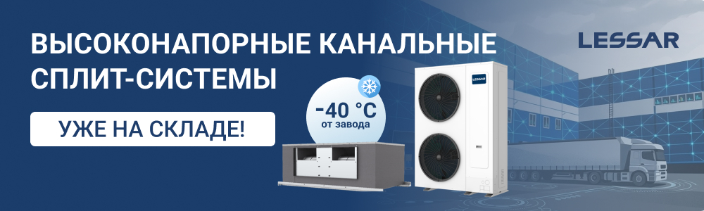 КАНАЛЬНЫЕ КОНДИЦИОНЕРЫ БОЛЬШОЙ МОЩНОСТИ LESSAR