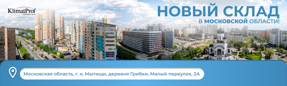 Новый склад в Москве