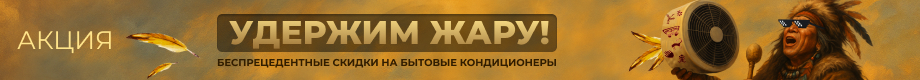 Удержим жару! 