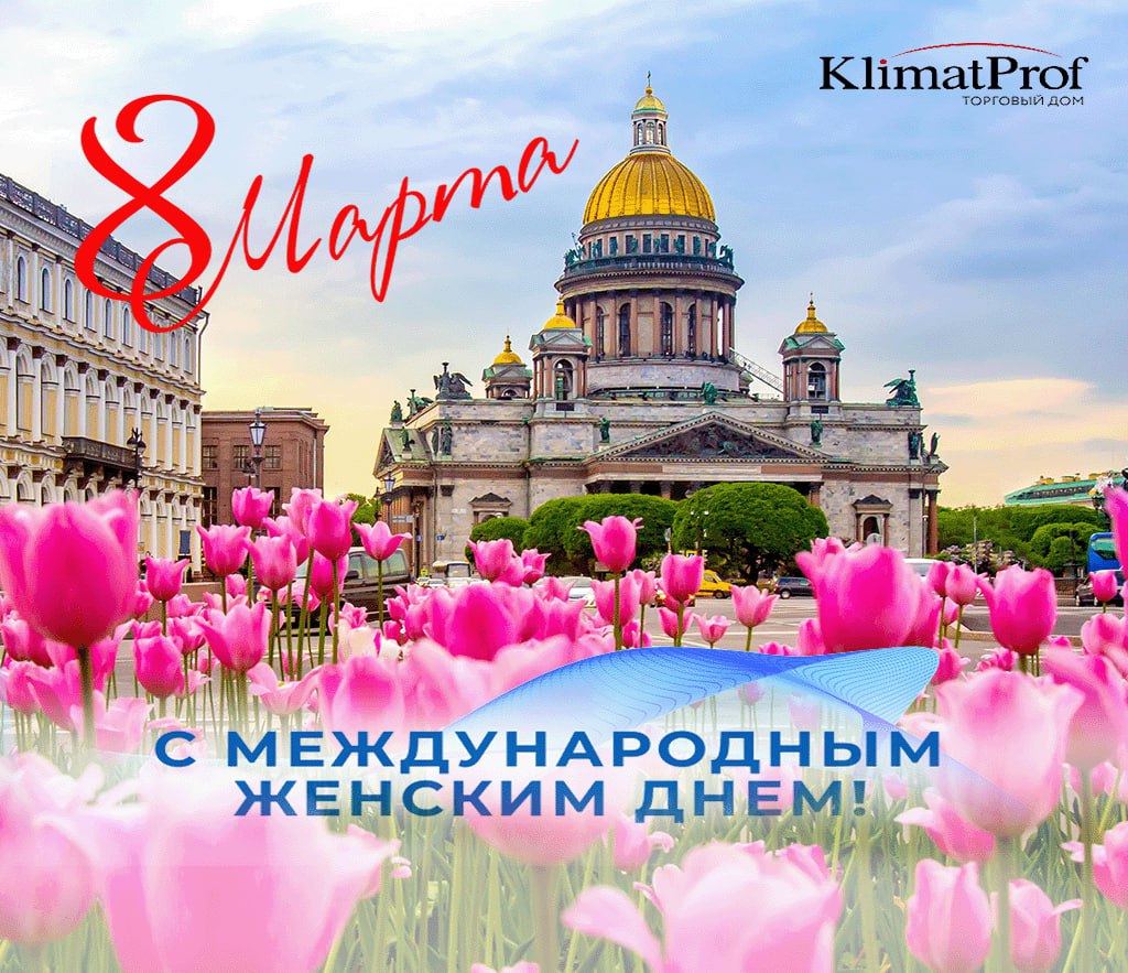 8 марта
