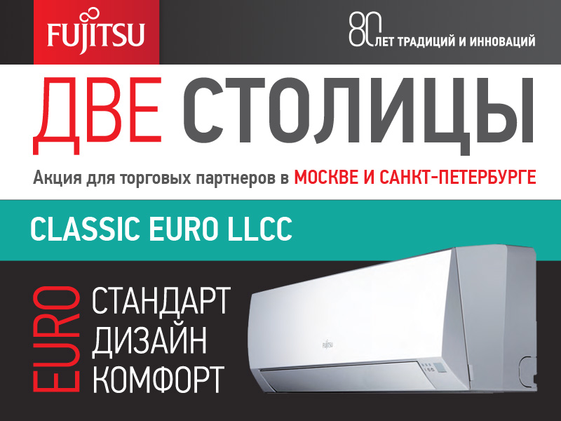"Две столицы" - акция на оборудование TM Fujitsu для партнёров КЛИМАТПРОФ в Москве и Санкт-Петербурге