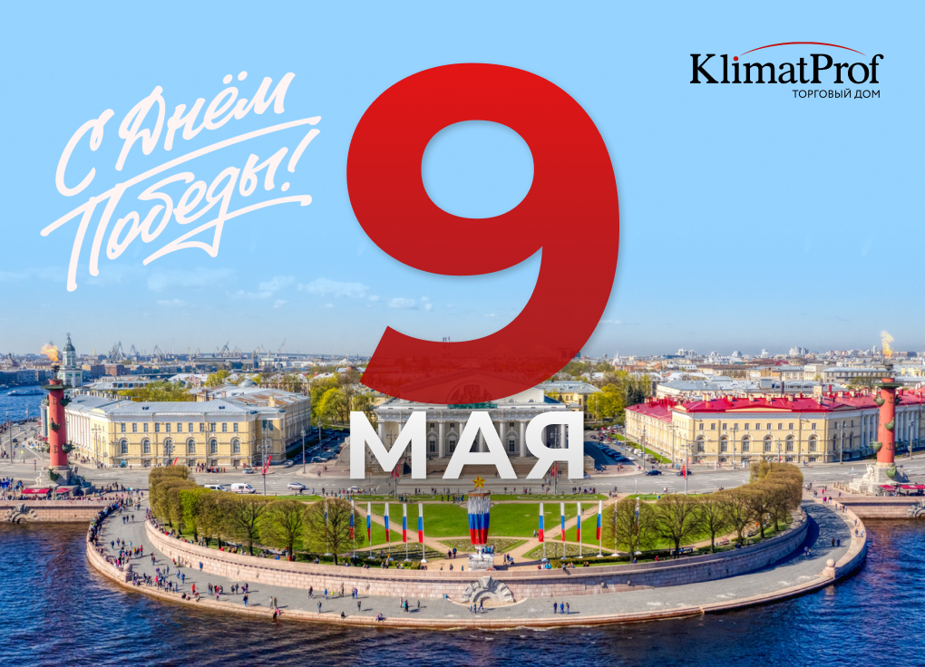 С днем победы