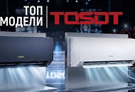 ТОП-модели TOSOT