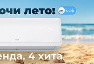 Включи лето!