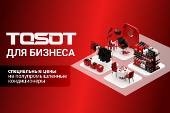 Tosot для бизнеса