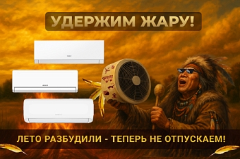 Удержим жару! 