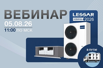 Вебинар LESSAR