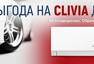 Выгода на CLIVIA 