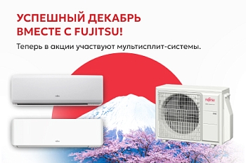 Успешный декабрь вместе с Fujitsu!