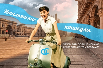 Итальянские каникулы