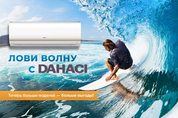 Лови волну с DAHACI!