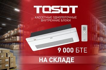В НАЛИЧИИ КАССЕТНЫЕ ОДНОПОТОЧНЫЕ ВНУТРЕННИЕ БЛОКИ 9 000 БТЕ!