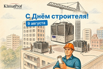 С Днем строителя!