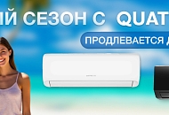 Бархатный сезон с QUATTROCLIMA