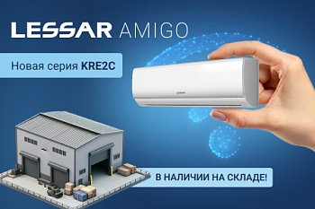 LESSAR AMIGO (KRE2C) НА СКЛАДЕ!