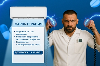 CAPRI-терапия: принимать от 1 штуки!