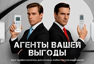Агенты вашей выгоды