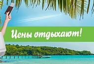 Цены отдыхают Цены отдыхают