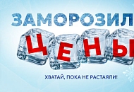 Заморозка цен