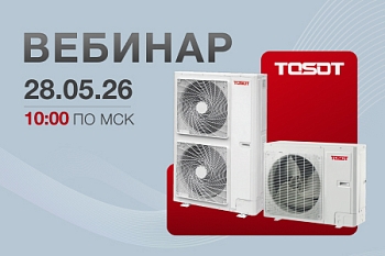 ВЕБИНАР: МУЛЬТИЗОНАЛЬНЫЕ СИСТЕМЫ TOSOT