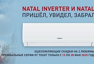NATAL Inverter и NATAL: пришёл, увидел, забрал! NATAL Inverter и NATAL: пришёл, увидел, забрал!