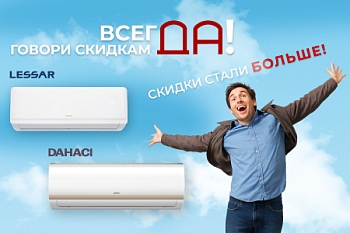 ВсегДА говори скидкам ДА!