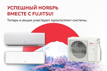 Успешный ноябрь вместе с Fujitsu!