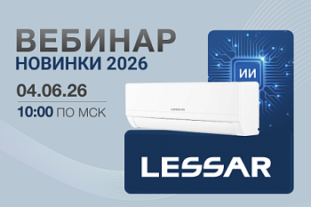 ВЕБИНАР «НОВИНКИ LESSAR»