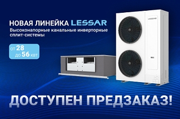 НОВИНКА: ВЫСОКОНАПОРНЫЕ КАНАЛЬНЫЕ ИНВЕРТОРНЫЕ СПЛИТ-СИСТЕМЫ LESSAR