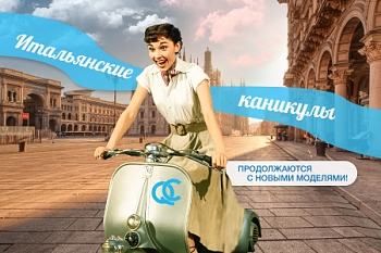 Итальянские каникулы