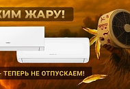 Удержим жару! 