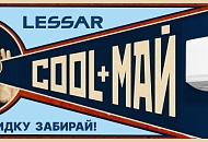 COOL+МАЙ