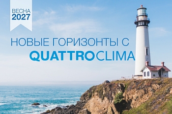 ПРОГРАММА ПРОДВИЖЕНИЯ QUATTROCLIMA - 2026