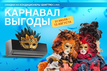 Акция: Карнавал выгоды