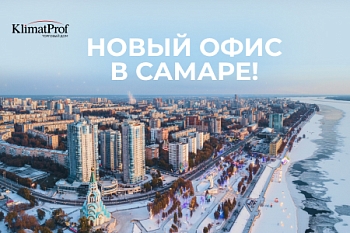 Новый адрес офиса в Самаре