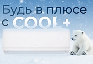 Будь в плюсе с COOL+