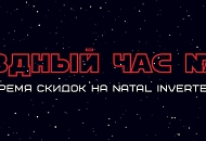 Звездный час Natal настал!