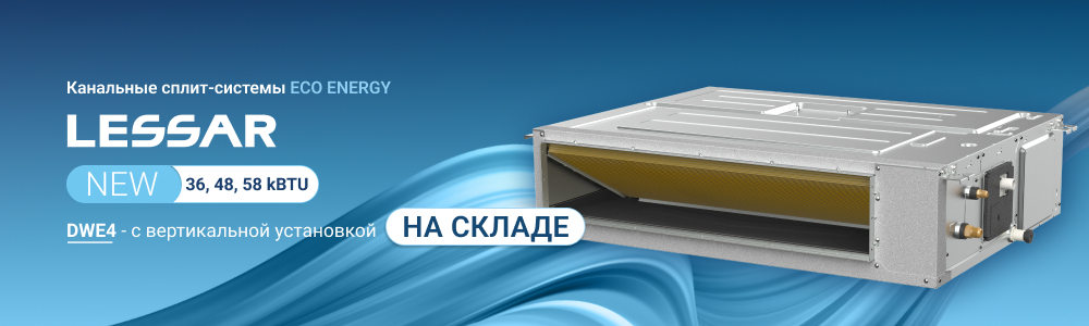 НОВЫЕ КАНАЛЬНЫЕ СПЛИТ-СИСТЕМЫ LESSAR НА СКЛАДЕ!