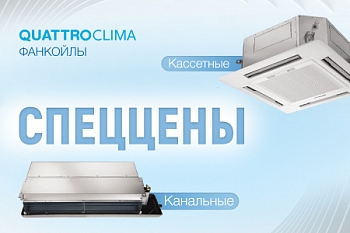 СПЕЦЦЕНЫ НА ФАНКОЙЛЫ QUATTROCLIMA