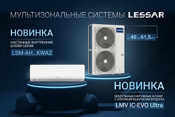 НОВИНКИ VRF-СИСТЕМ LESSAR